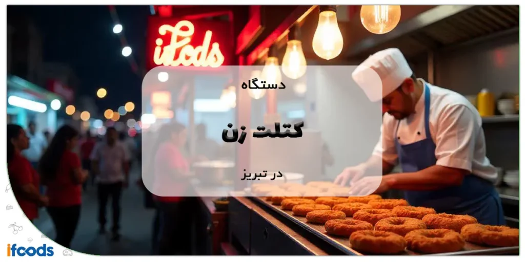 دستگاه کتلت زن در تبریز