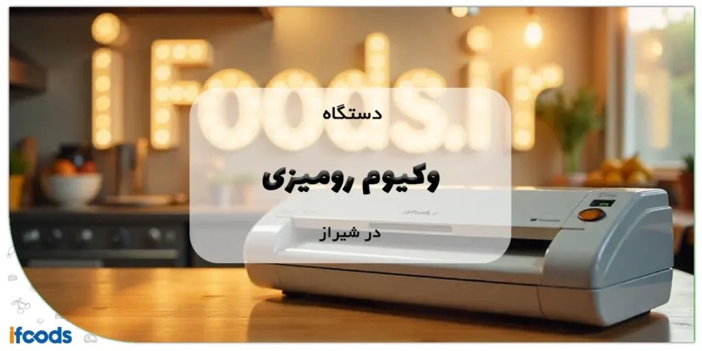 دستگاه وکیوم رومیزی در شیراز