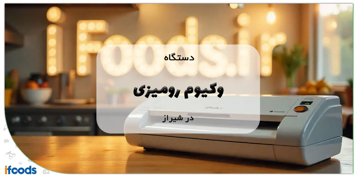 دستگاه وکیوم رومیزی در شیراز
