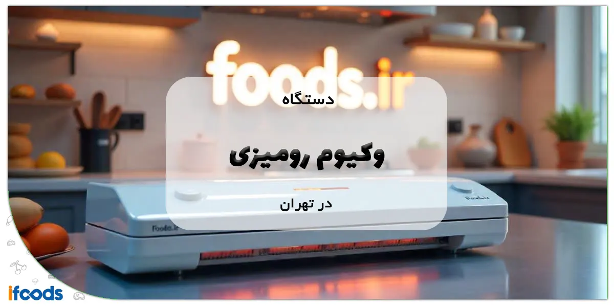دستگاه وکیوم رومیزی در تهران