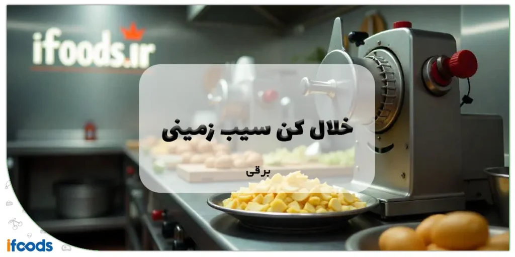 خلال کن سیب زمینی برقی