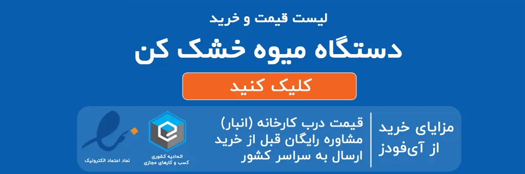 لیست قیمت و خرید دستگاه میوه خشک کن