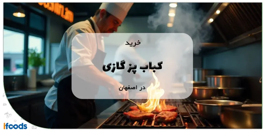 کباب پز گازی در اصفهان
