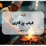 کباب پز گازی در اصفهان