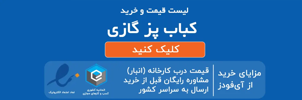 لیست قیمت و خرید کباب پز گازی