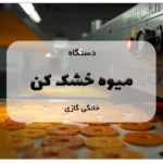 دستگاه میوه خشک کن خانگی گازی