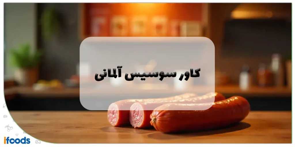 کاور سوسیس آلمانی