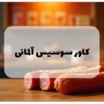 کاور سوسیس آلمانی