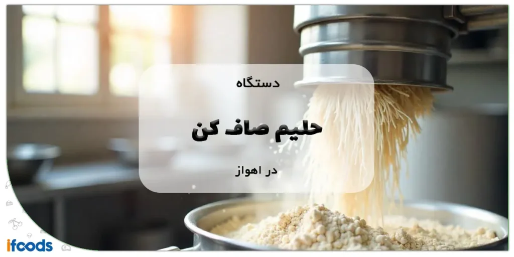دستگاه حلیم صاف کن در اهواز