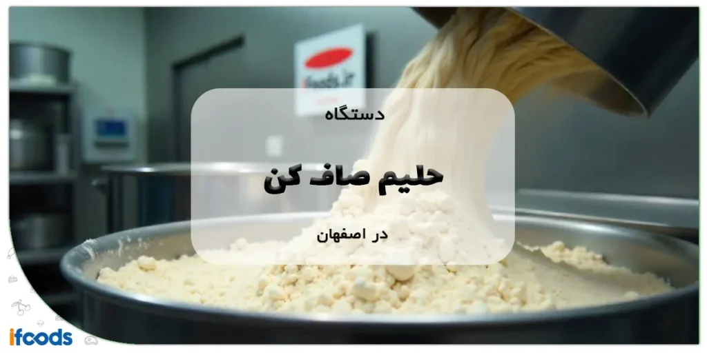 دستگاه حلیم صاف کن در اصفهان