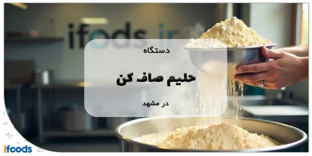 دستگاه حلیم صاف کن در مشهد
