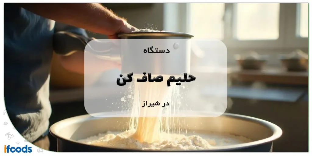 دستگاه حلیم صاف کن در شیراز