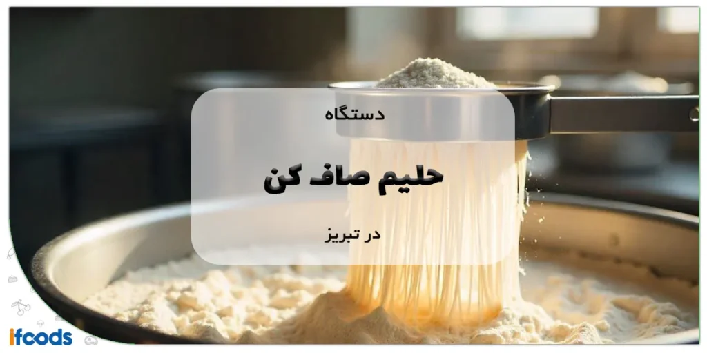 دستگاه حلیم صاف کن در تبریز
