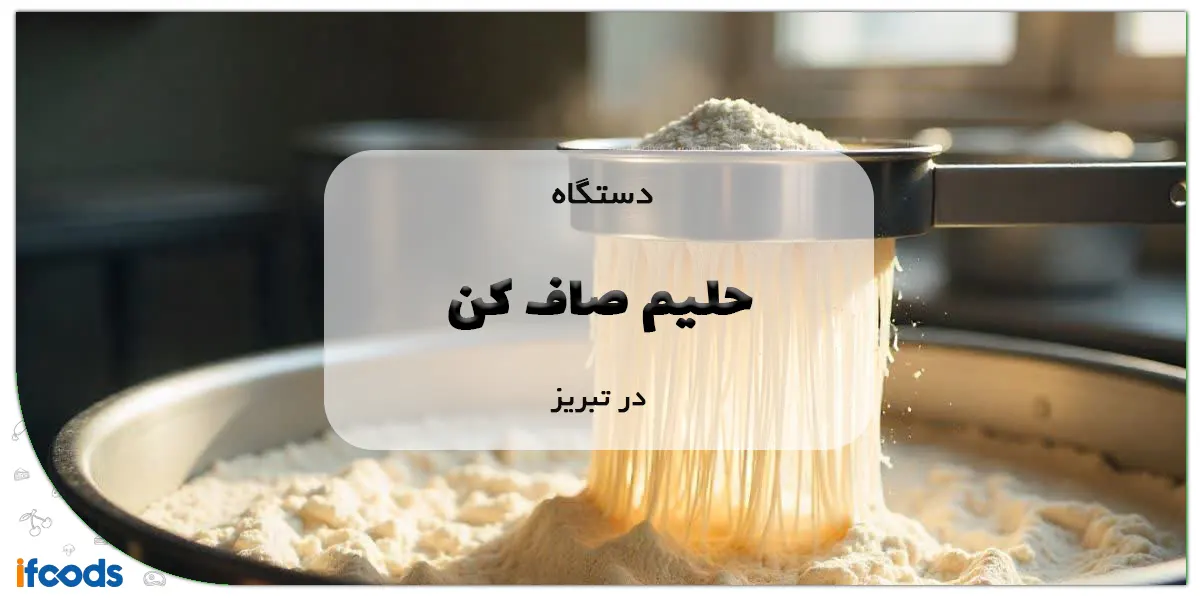 دستگاه حلیم صاف کن در تبریز