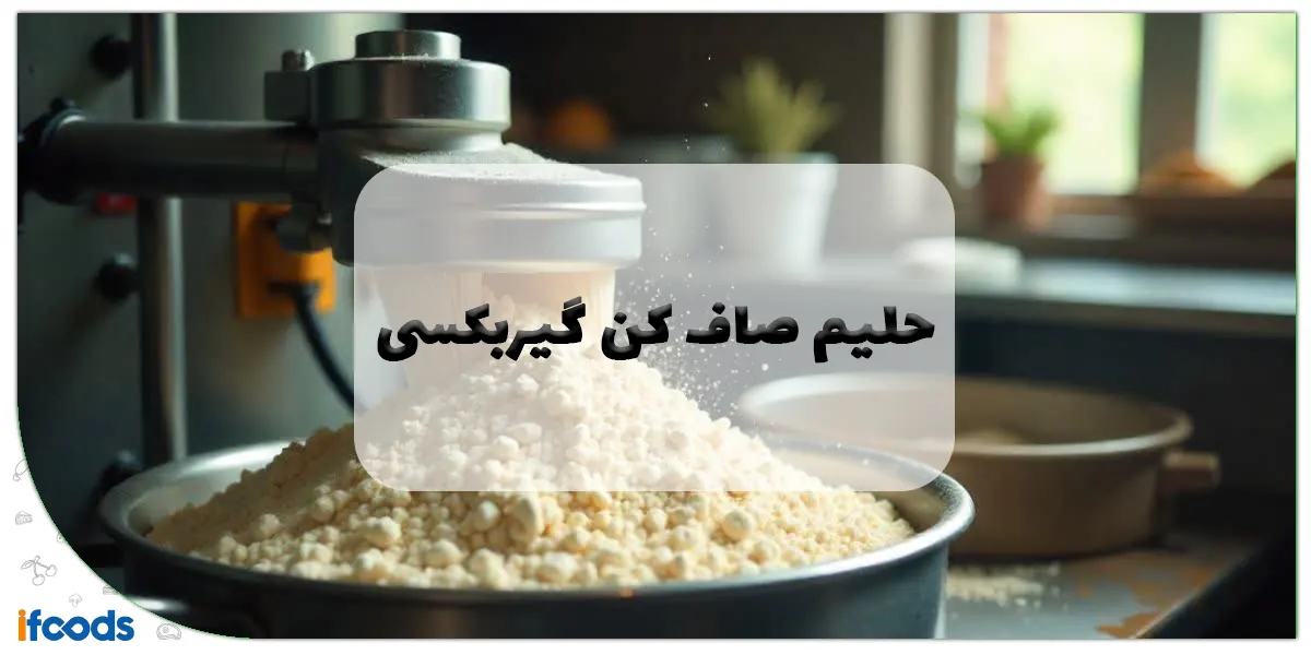 حلیم صاف کن گیربکسی