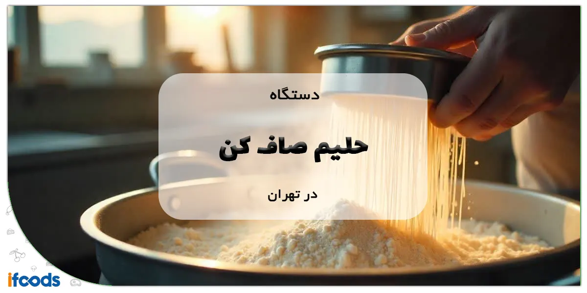 دستگاه حلیم صاف کن در تهران