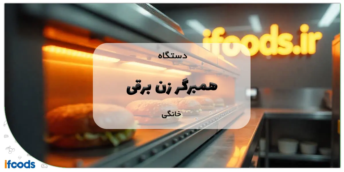 دستگاه همبرگر زن برقی خانگی