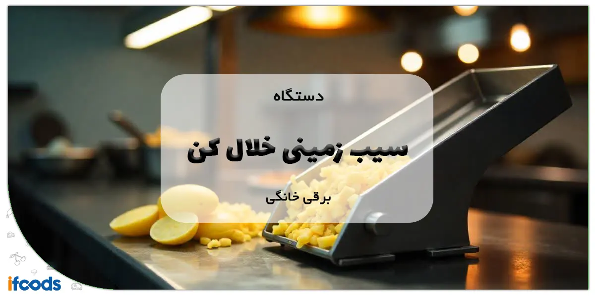 دستگاه سیب زمینی خلال کن برقی خانگی