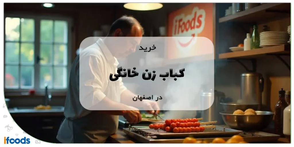 کباب زن خانگی در اصفهان؛ کیفیت بالا و قیمت مناسب 8 کباب زن خانگی در اصفهان
