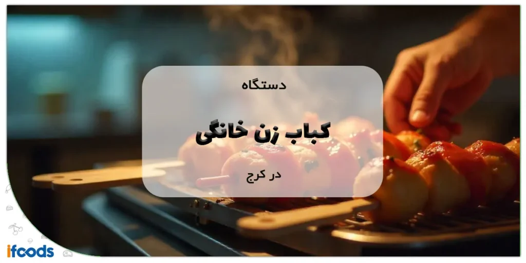 کباب زن خانگی در کرج؛ بهترین کیفیت برای شما 7 کباب زن خانگی در کرج