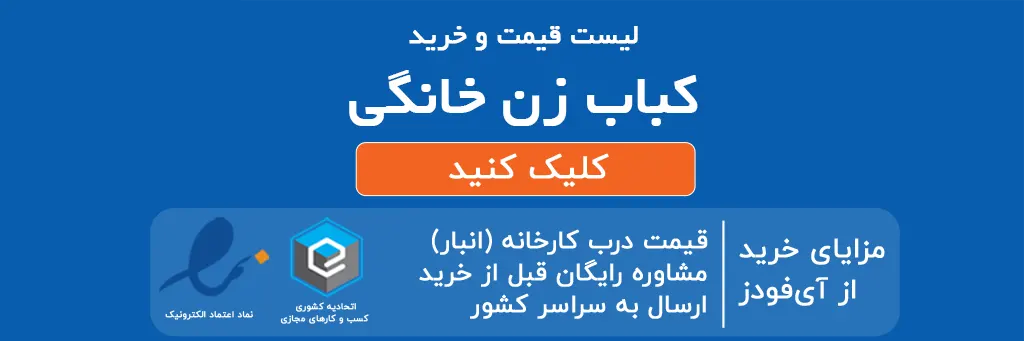 دستگاه کباب زن خانگی در اهواز با بهترین قیمت 3 لیست قیمت و خرید کباب زن خانگی