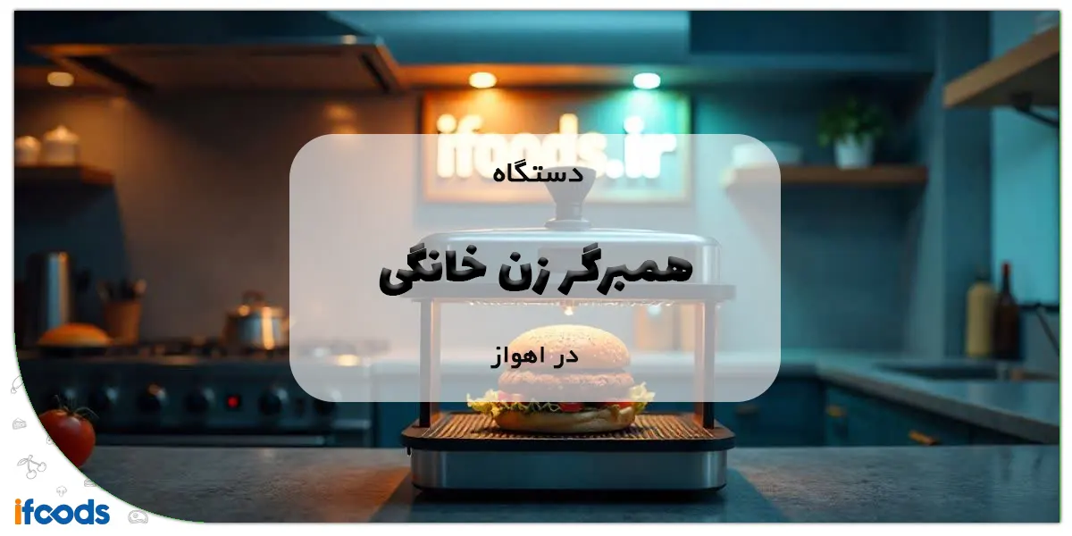 دستگاه همبرگر زن خانگی در اهواز