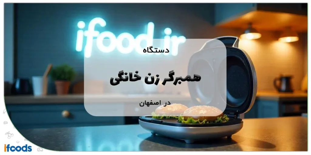 دستگاه همبرگر زن خانگی در اصفهان