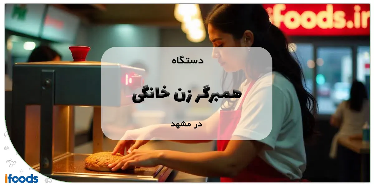 دستگاه همبرگر زن خانگی در مشهد