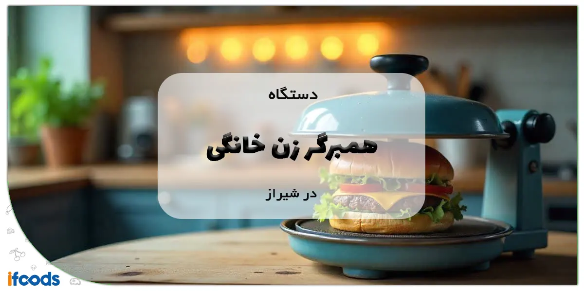 دستگاه همبرگر زن خانگی در شیراز