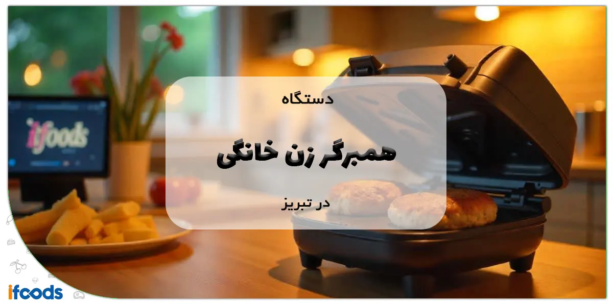 دستگاه همبرگر زن خانگی در تبریز