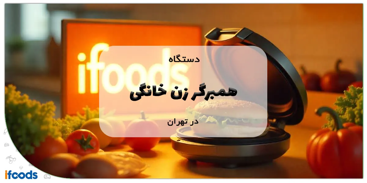 دستگاه همبرگر زن خانگی در تهران