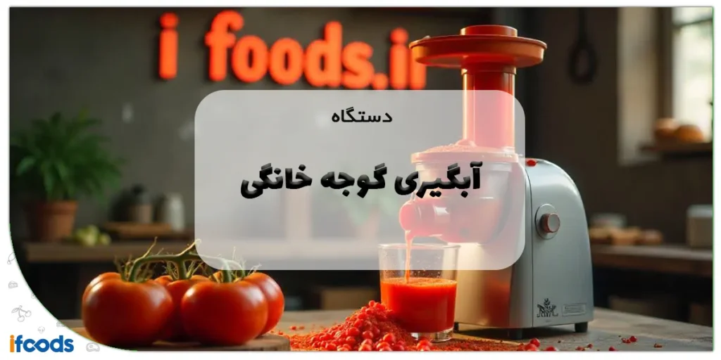 دستگاه آبگیری گوجه خانگی