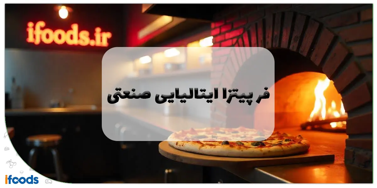 فر پیتزا ایتالیایی صنعتی