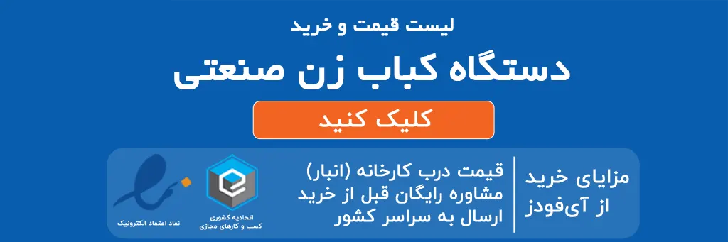 خرید کباب زن صنعتی اتوماتیک در شیراز با قیمت مناسب 3 دستگاه کباب زن صنعتی