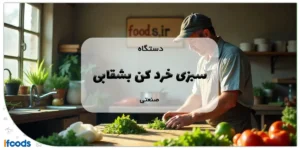 دستگاه سبزی خردکن بشقابی صنعتی