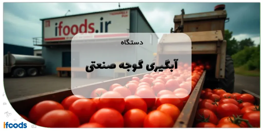 دستگاه آبگیری گوجه فرنگی صنعتی