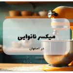 میکسر نانوایی اصفهان