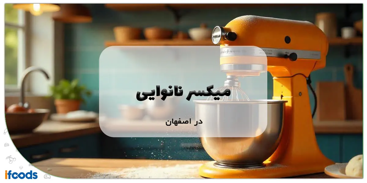 میکسر نانوایی اصفهان: راهنمای خرید خمیرگیر صنعتی 1 میکسر نانوایی اصفهان