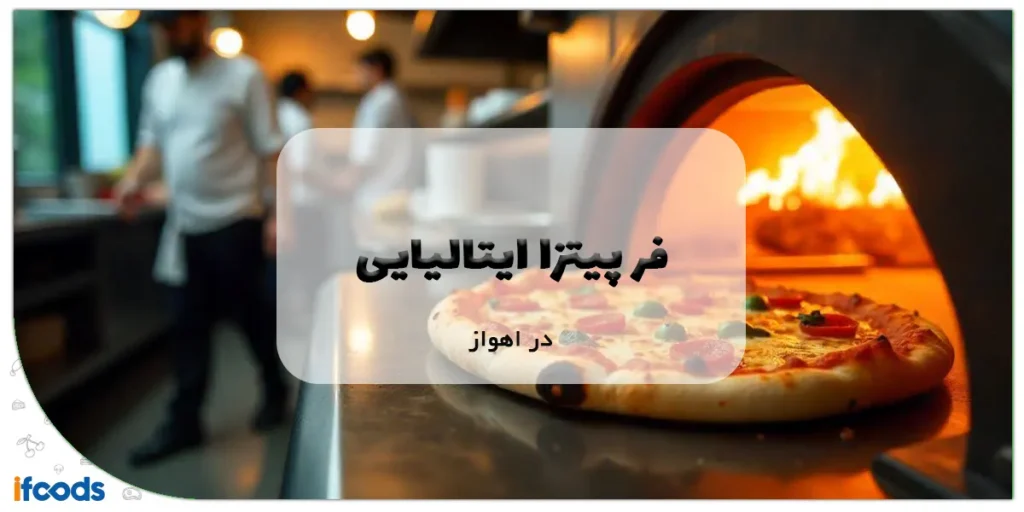فر پیتزا ایتالیایی در اهواز