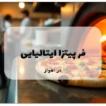 فر پیتزا ایتالیایی در اهواز