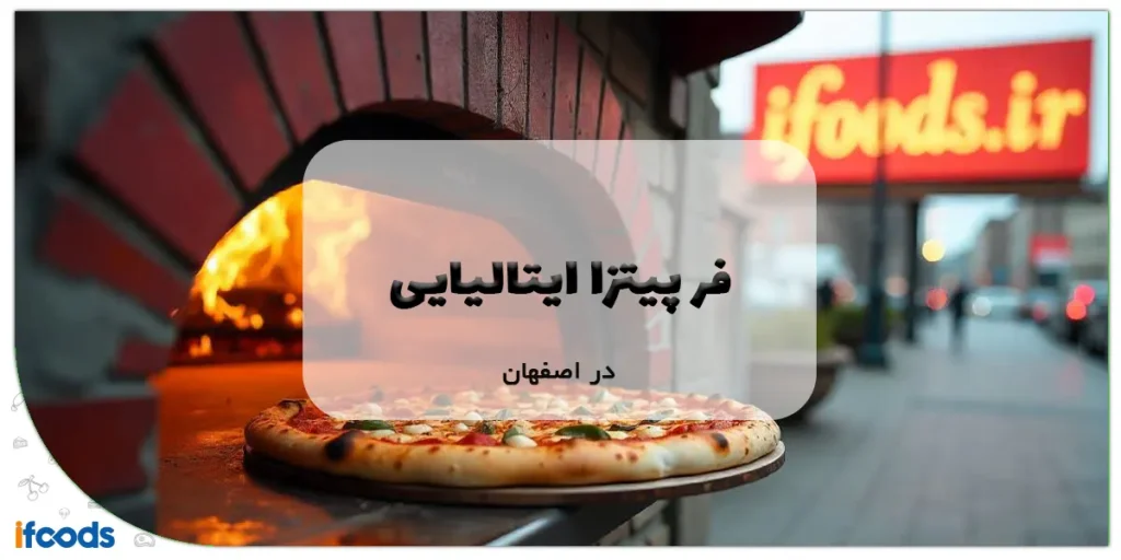 فر پیتزا ایتالیایی در اصفهان