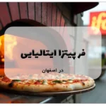 فر پیتزا ایتالیایی در اصفهان