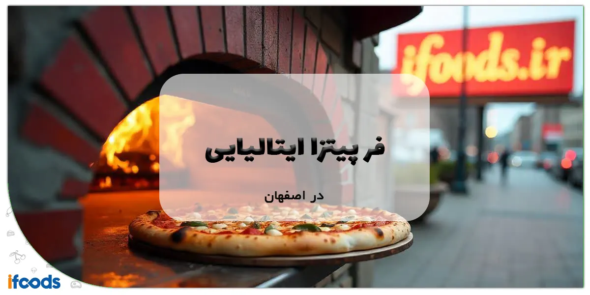 فر پیتزا ایتالیایی در اصفهان