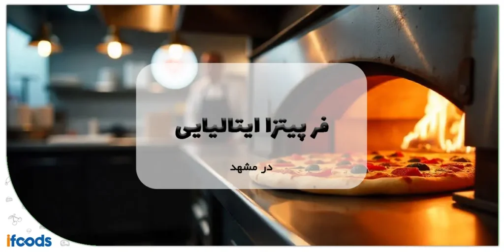 فر پیتزا ایتالیایی در مشهد