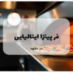 فر پیتزا ایتالیایی در مشهد