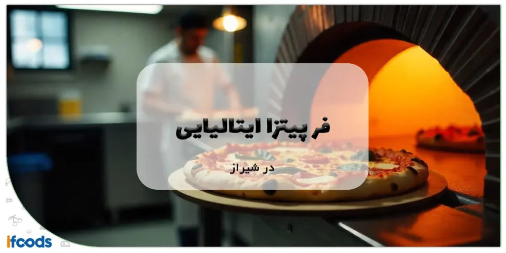 فر پیتزا ایتالیایی در شیراز