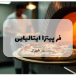 فر پیتزا ایتالیایی در شیراز