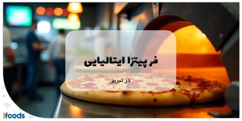 فر پیتزا ایتالیایی در تبریز