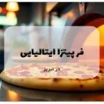 فر پیتزا ایتالیایی در تبریز
