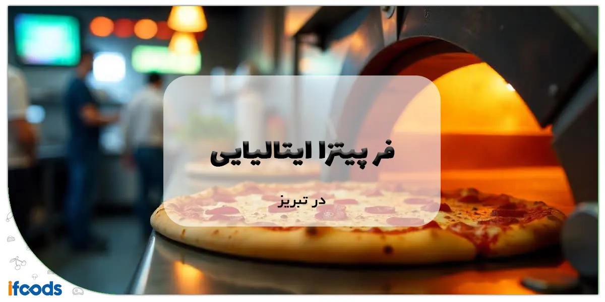 فر پیتزا ایتالیایی در تبریز